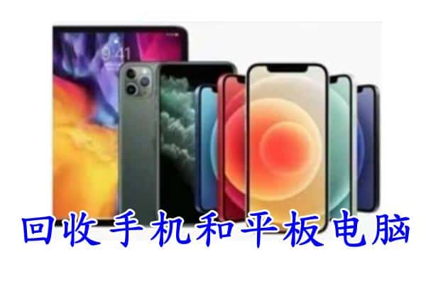 靖江市附近回收手机