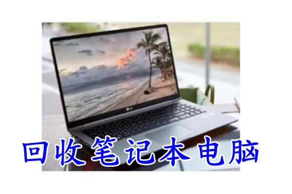靖江市附近回收笔记本